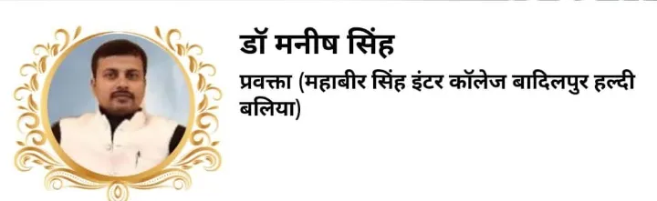 डॉ. मनीष कुमार सिंह 