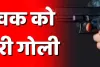 बलिया में बदमाशों ने युवक पर झोंका फायर, मचा हड़कम्प