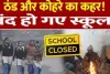 ठंड की वजह से बलिया में बढ़ी दो दिन की छुट्टी, बंद रहेंगे 8वीं तक के स्कूल
