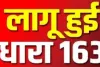 बलिया में धारा 163 लागू, 31 मार्च तक एकत्रित नहीं होंगे पांच से अधिक लोग