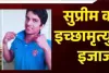 हरीश राणा को इच्छामृत्यु की इजाजत देते समय रो पड़े सुप्रीम कोर्ट के जज