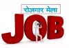 बलिया में दो दिसम्बर को लगेगा रोजगार मेला : 300 युवाओं को मिलेगी नौकरी, देखिए पात्रता