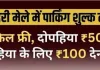 ददरी मेले में पार्किंग शुल्क तय, साइकिल वालों की बल्ले-बल्ले