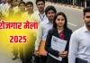 बलिया में 4 दिसंबर को लगेगा रोजगार मेला : इन पदों पर होगी नियुक्ति, जानिएं योग्यता और वेतन