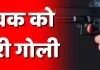 बलिया में बदमाशों ने युवक पर झोंका फायर, मचा हड़कम्प