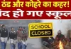 ठंड की वजह से बलिया में बढ़ी दो दिन की छुट्टी, बंद रहेंगे 8वीं तक के स्कूल