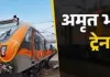 कामाख्या-रोहतक अमृत भारत ट्रेन की समय सारिणी जारी, जानिएं बलिया और गाजीपुर पहुंचने का समय