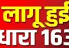 बलिया में धारा 163 लागू, 31 मार्च तक एकत्रित नहीं होंगे पांच से अधिक लोग