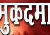 बलिया के इस ग्राम प्रधान पर धोखाधड़ी का मुकदमा दर्ज, ये है बड़ी वजह