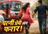 पकौड़ी लेने गया पति, बस में बैठी पत्नी प्रेमी संग फरार ; हैरान कर देगा यह मामला