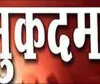 बलिया के इस ग्राम प्रधान पर धोखाधड़ी का मुकदमा दर्ज, ये है बड़ी वजह