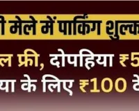 ददरी मेले में पार्किंग शुल्क तय, साइकिल वालों की बल्ले-बल्ले