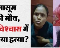 17 दिन के मासूम की रहस्यमयी मौत से सनसनी, पिता ने बताई दिल दहलाने वाली बात