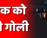 बलिया में बदमाशों ने युवक पर झोंका फायर, मचा हड़कम्प