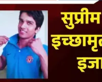 हरीश राणा को इच्छामृत्यु की इजाजत देते समय रो पड़े सुप्रीम कोर्ट के जज