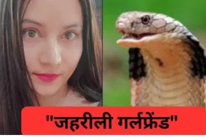 जहरीली Girlfriend : प्रेमिका ने प्रेमी को कोबरा से डसवाया, ऐसे खुला राज