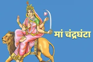 Shardiya Navratri 3rd Day : नवरात्रि के तीसरे दिन ऐसे करें मां चंद्रघंटा की आराधना, जानें पूजा के लाभ