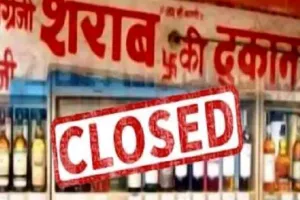 बलिया में 22 जनवरी को बंद रहेगी मदिरा की दुकानें, डीएम ने जारी किया आदेश