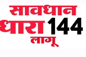 बलिया में 14 मार्च तक धारा 144 लागू, डीएम ने जारी किया आदेश