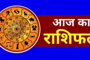 19 October 2025 ka Rashifal : कैसा रहेगा अपना रविवार, पढ़ें आज का राशिफल
