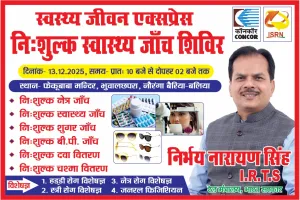 बलिया में निर्भय नारायण सिंह की बड़ी पहल : 13 को स्वास्थ्य शिविर और 14 को कम्बल वितरण, जरूर लें लाभ
