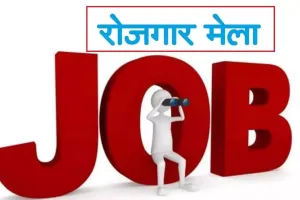 जाते-जाते बलिया के कुछ युवाओं को नौकरी देगा 2025, साक्षात्कार से होगा चयन