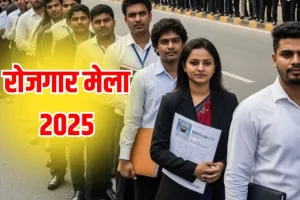 बलिया में 4 दिसंबर को लगेगा रोजगार मेला : इन पदों पर होगी नियुक्ति, जानिएं योग्यता और वेतन