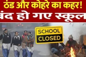 ठंड की वजह से बलिया में बढ़ी दो दिन की छुट्टी, बंद रहेंगे 8वीं तक के स्कूल