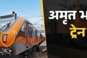 कामाख्या-रोहतक अमृत भारत ट्रेन की समय सारिणी जारी, जानिएं बलिया और गाजीपुर पहुंचने का समय