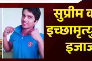 हरीश राणा को इच्छामृत्यु की इजाजत देते समय रो पड़े सुप्रीम कोर्ट के जज