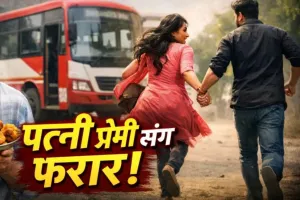 पकौड़ी लेने गया पति, बस में बैठी पत्नी प्रेमी संग फरार ; हैरान कर देगा यह मामला