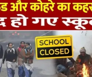 ठंड की वजह से बलिया में बढ़ी दो दिन की छुट्टी, बंद रहेंगे 8वीं तक के स्कूल