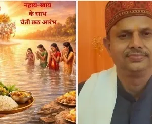 चैती छठ पर विशेष : ज्योतिषाचार्य डॉ. अविलेश आध्याय से जानिएं इसका धार्मिक एवं पौराणिक महत्व